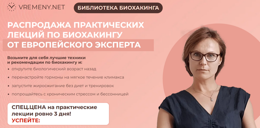 Vremeny.net - Библиотека биохакинга