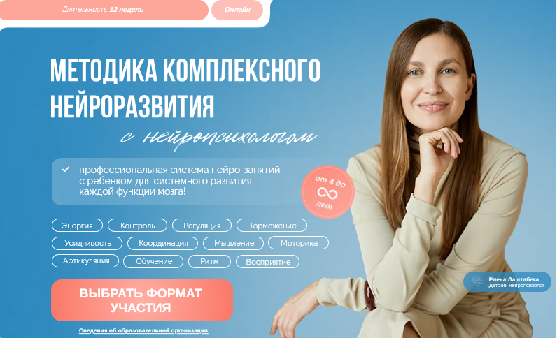 Елена Лаштабега - Методика комплексного нейроразвития. Тариф Полная методика