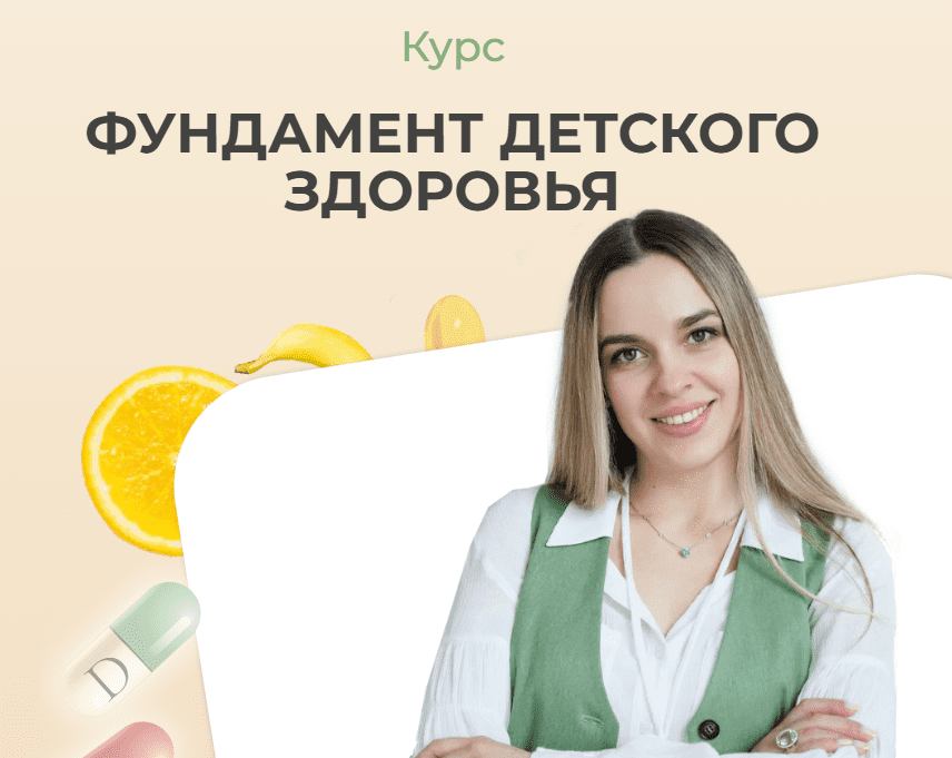 Кристина Трофимова - Фундамент детского здоровья