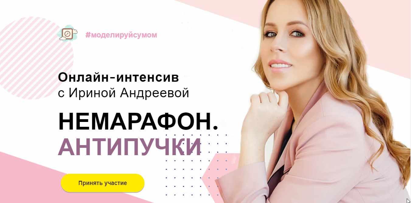 Beauty look / Ирина Андреева - Онлайн-интенсив с Ириной Андреевой. Немарафон. Антипучки