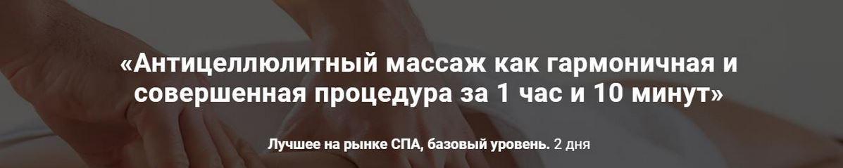 Александр Ермолаев - Антицеллюлитный массаж как гармоничная и совершенная процедура за 1 час и 10 минут