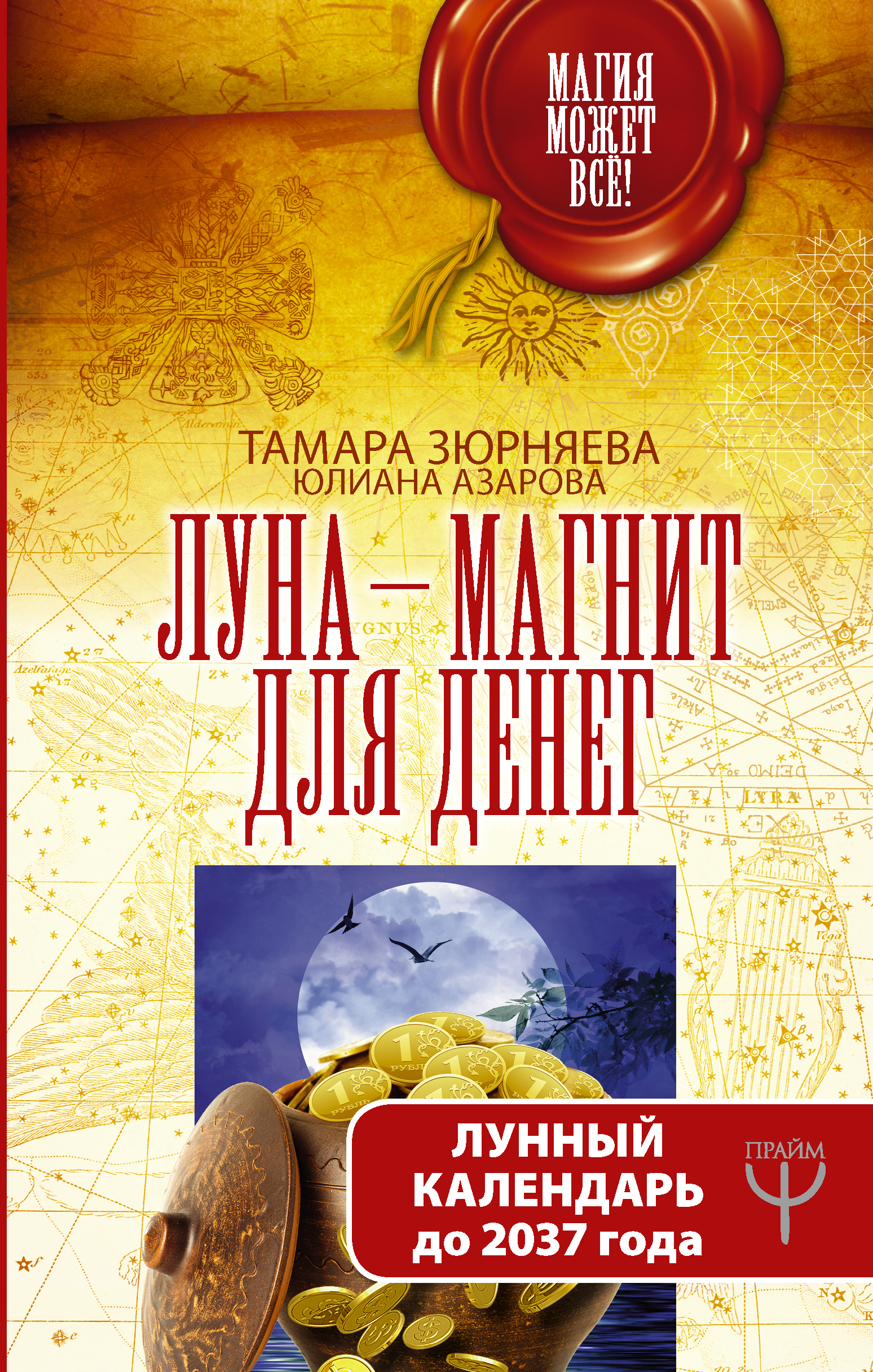 Тамара Зюрняева, Юлиана Азарова - Луна-магнит для денег. Лунный календарь до 2037 года