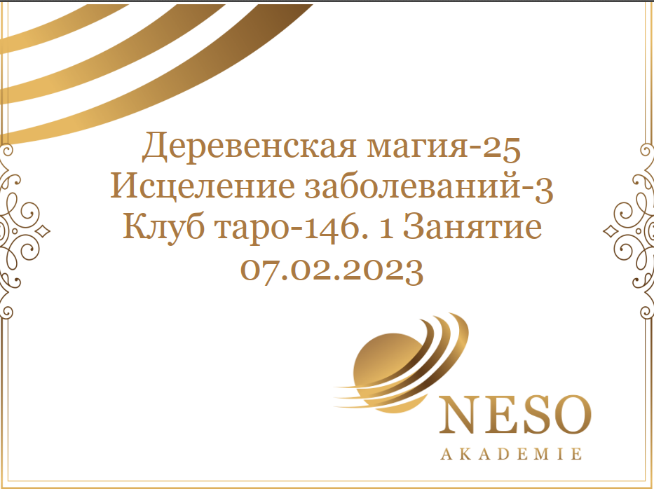 Neso Akademie / София Вюрстлин - Клуб Таро. Февраль 2023. Деревенская магия. Исцеление заболеваний