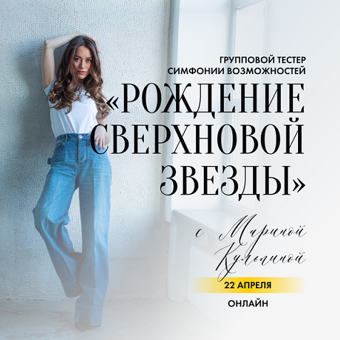 Марина Кульпина - Рождение СВЕРХновой звезды