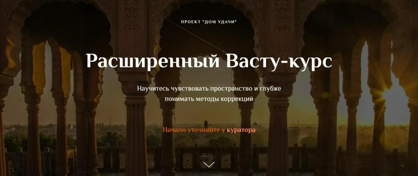 Дом удачи / Ольга Рыбалова, Валентин Рыбалов - Расширенный Васту-курс. Полный курс