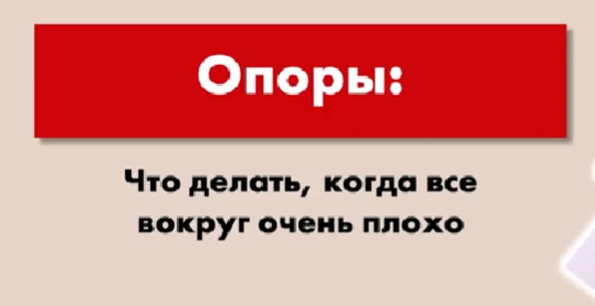 Ольга Перцева - Опоры: что делать, когда все очень плохо