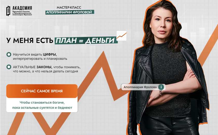 Аполлинария Фролова - План = деньги