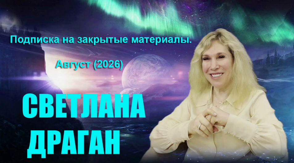 Светлана Драган - Подписка на закрытые материалы. Август