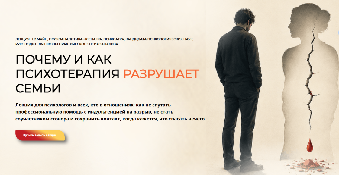 Надежда Майн - Почему и как психотерапия разрушает семьи