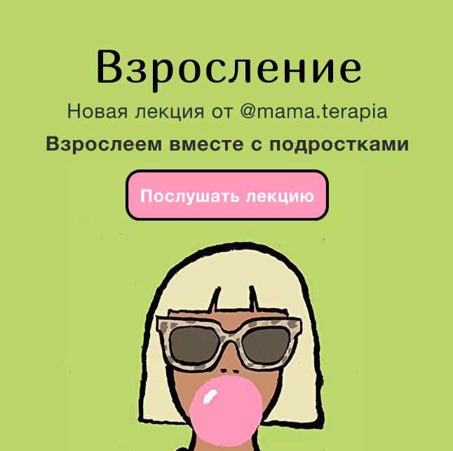 Мама-терапия / Дарья Гинзбург - Взросление