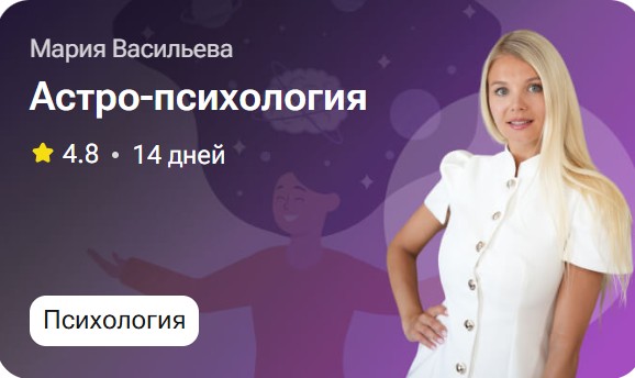 Мария Васильева - Астро-психология