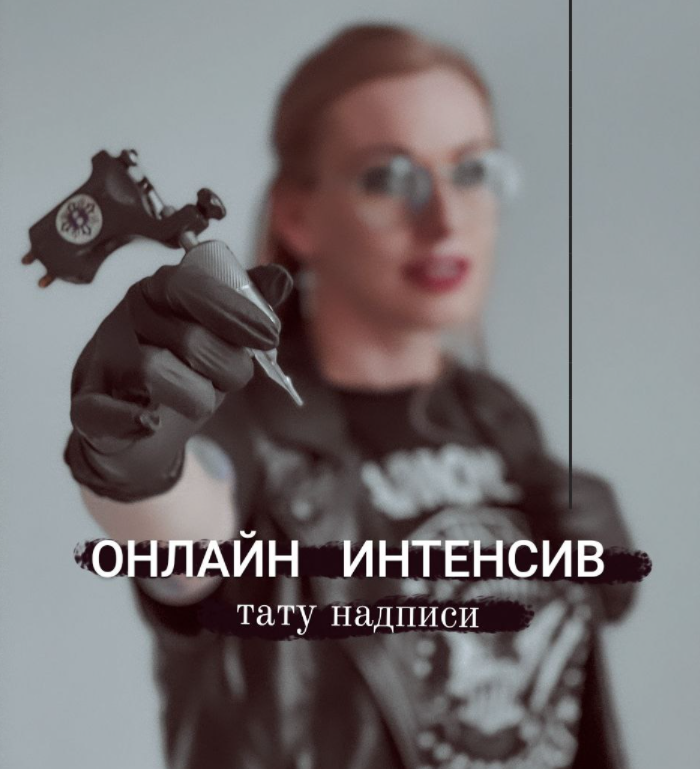 Ольга Ильина - Тату надписи 15.11.21