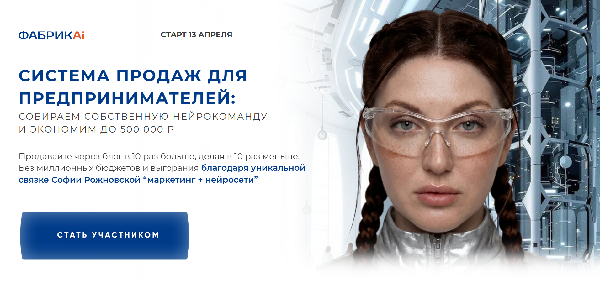 София Рожновская - ФабрикAi. Система продаж для предпринимателей. Первый тариф