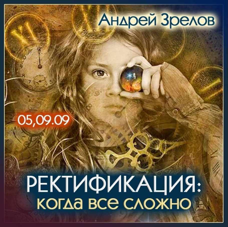 Андрей Зрелов - Ректификация: когда все сложно