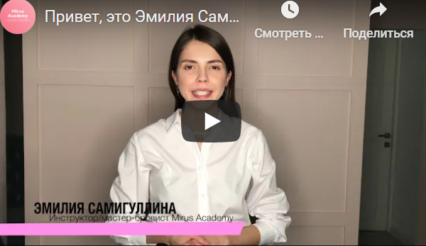 Mirus Academy / Эмилия Самигуллина - Пакет курсов Brow-мастер (7 полных курсов)