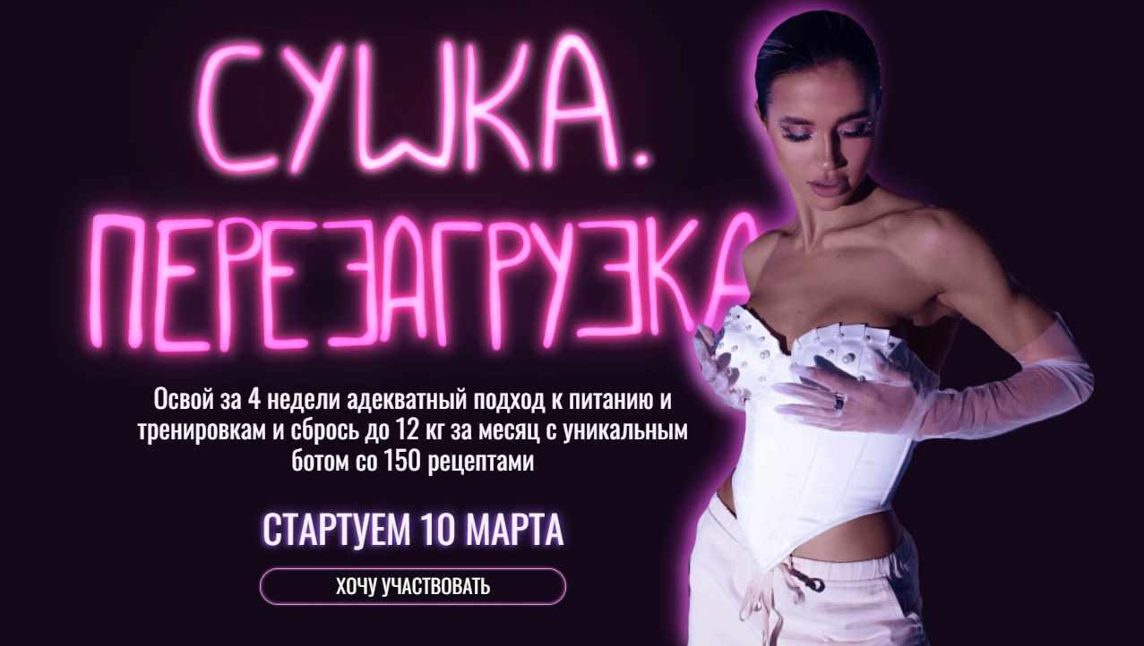 Светлана Жителева - Сушка. Перезагрузка. Тариф С группой