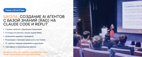 Университет Искусственного Интеллекта / Дмитрий Романов - Создание AI агентов с базой знаний RAG на Claude Code и Replit