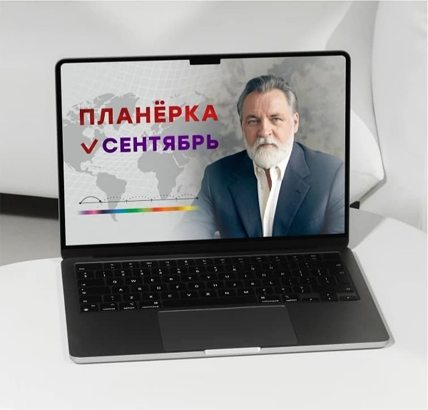 Александр Литвин - Планерка. Сентябрь