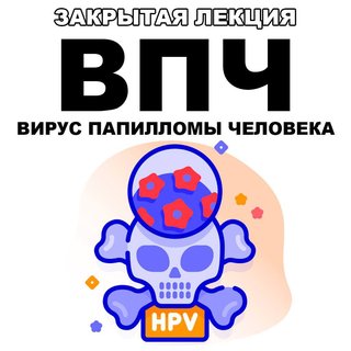 pravda.pro.pisheprom / Женя Братишка, Юля Братишка - ВПЧ. Вирус папилломы человека