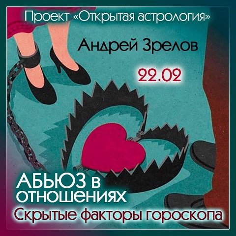 Андрей Зрелов - Абьюз в отношениях. Скрытые факторы гороскопа