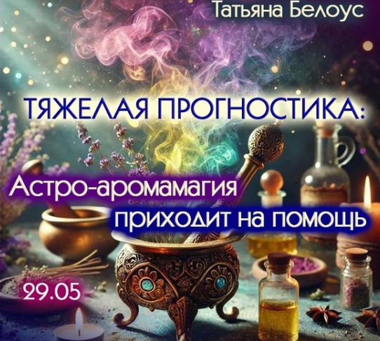 Татьяна Белоус - Тяжелая прогностика: астро-аромамагия приходит на помощь