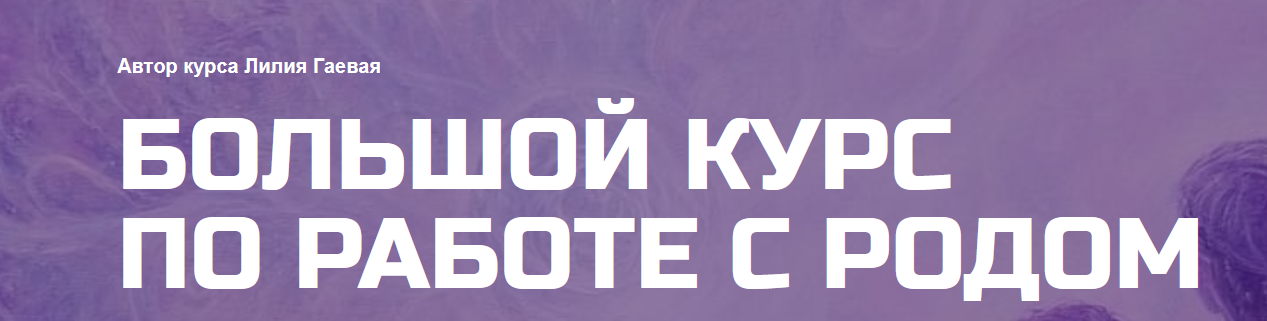 Лилия Гаевая - Сила рода и родовые сценарии