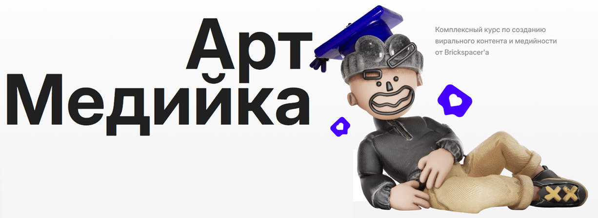 Brickspacer - Арт медийка. Тариф Групповой