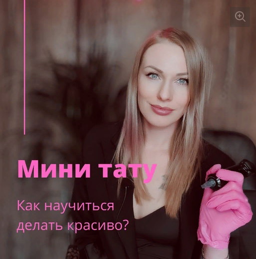 Ольга Ильина - Мини тату. Как научится делать красиво?