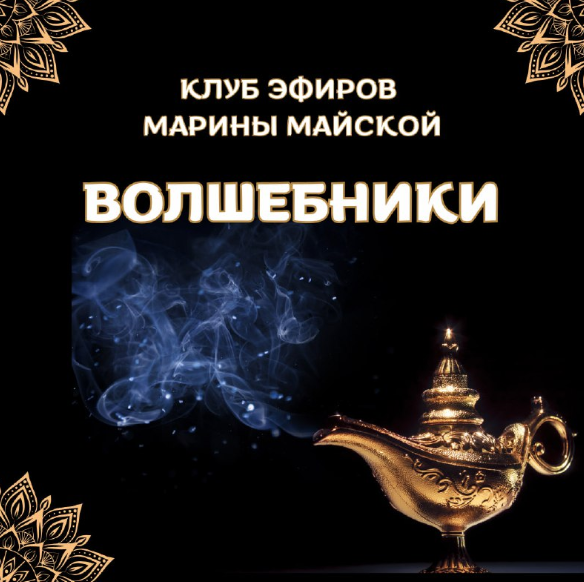 Марина Майская - Закрытый клуб Волшебники. Август