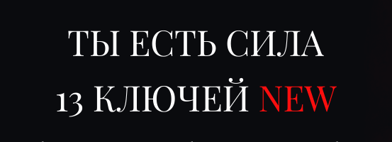 Владислав Череватый - Новые 13 ключей. Ключ 6. Колдовские ритуалы - привороты, порча, защиты