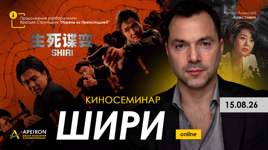 Алексей Арестович / Apeiron - Полдень, XXII век: разбор книг братьев Стругацких. Киносеминар «Шири»