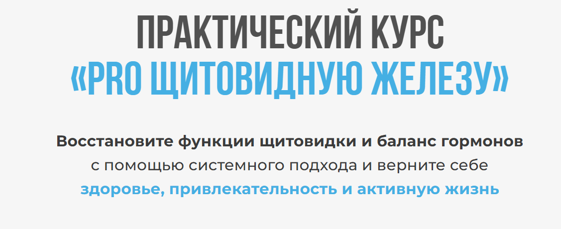 Диляра Лебедева - Pro щитовидную железу. Тариф Самостоятельный