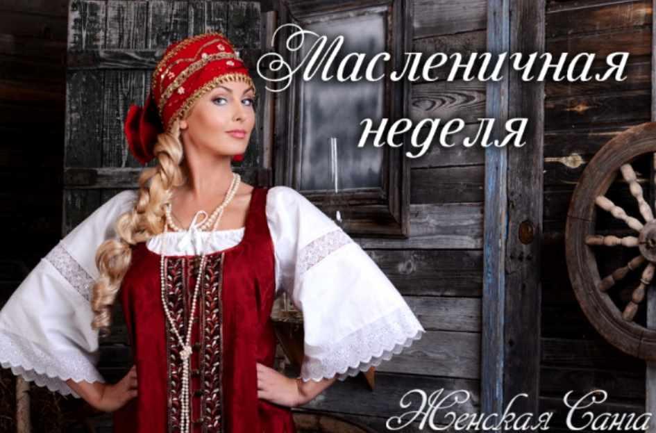 Юлия Судакова - Масленичная неделя. Новый формат родовых практик