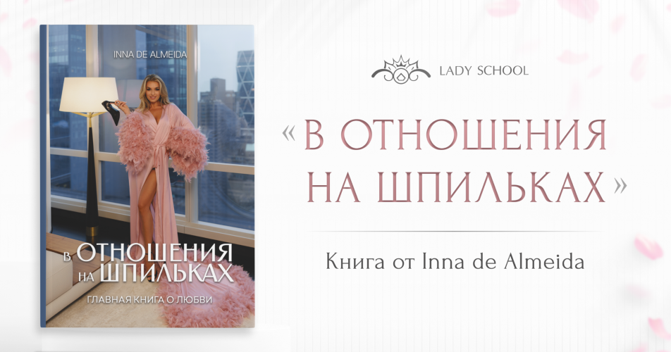 Inna de Almeida / Ladies School - Книга « В отношения на шпильках»