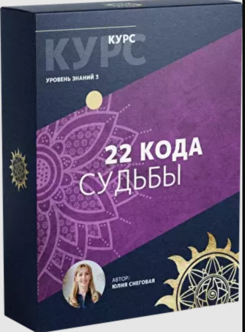 Белое Солнце / Юлия Снеговая - 22 кода судьбы