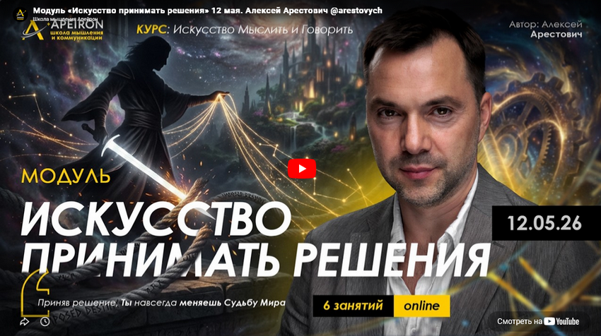 Apeiron / Алексей Арестович - Искусство принимать решения. Занятие 7