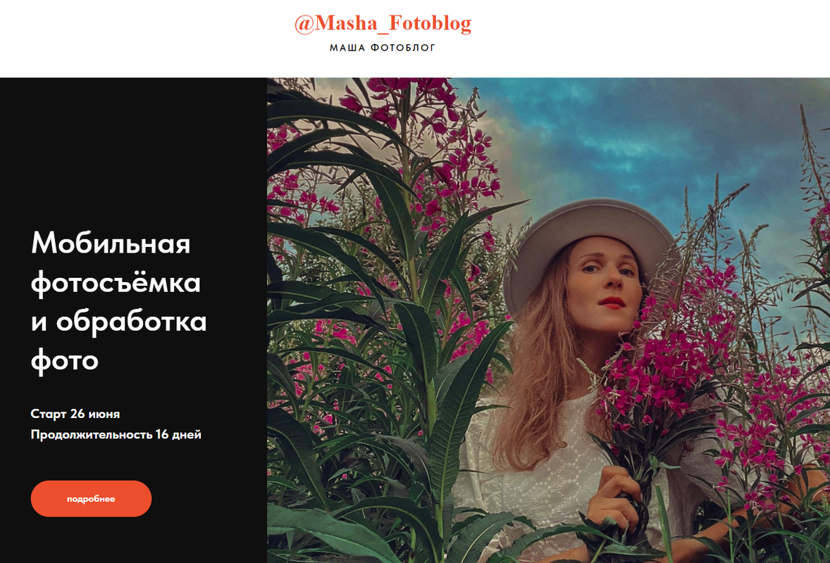 Маша Фотоблог - Мобильная фотосъемка и обработка фото