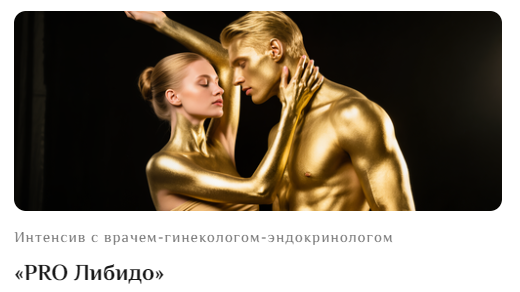 Оксана Бачинская, Ирина Тарасова - PRO Либидо