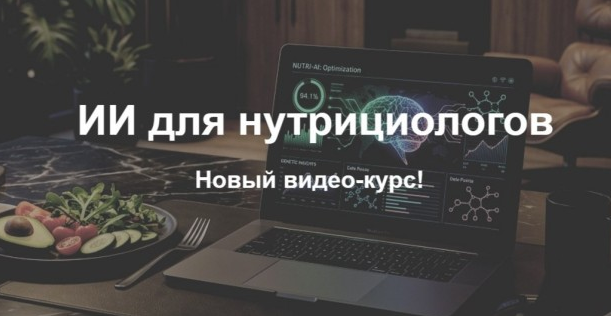 Елена Суханова - ИИ для нутрициологов