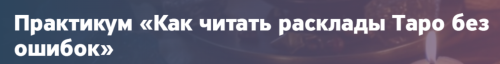 Анастасия Лыкова - Как читать расклады Таро без ошибок