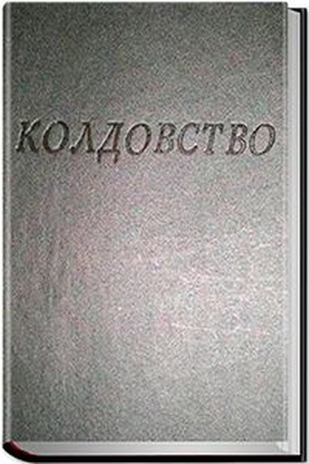 Севлатв Гнарус - Колдовство