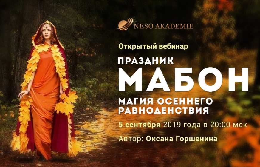 Несоакадемия / Оксана Горшенина - Ритуалы на Мабон
