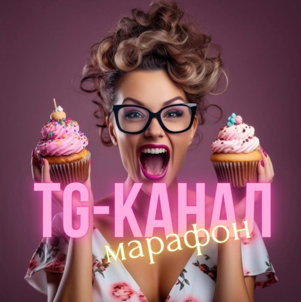 Виктория Бредис - Создание успешного TG-канала для кондитера