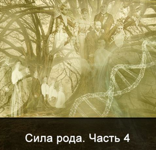 Ксения Меньшикова - Сила Рода. Все части