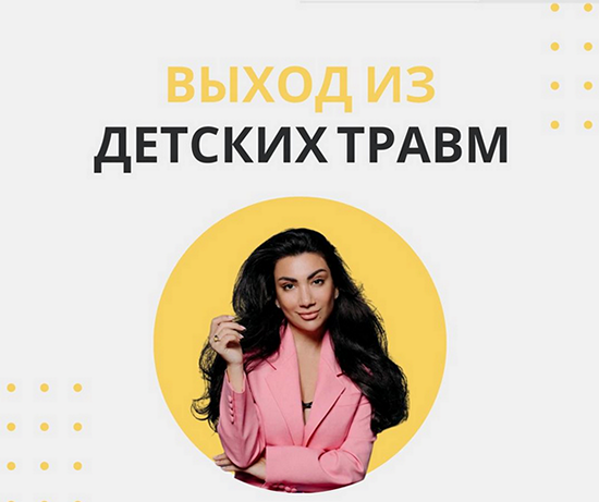 Зина Шамоян - Выход из детских травм