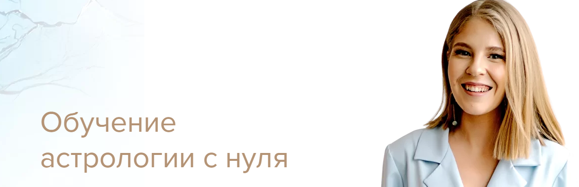 Astrosafo / Елизавета Машкауцан - Обучение астрологии с нуля