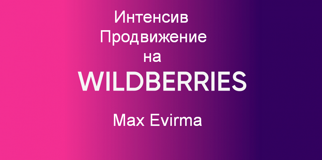 Селлер / Max Evirma - Интенсив Продвижение на Wildberries