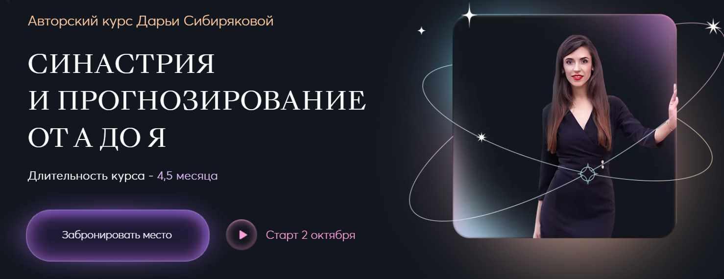 Дарья Сибирякова - Синастрия и прогнозирование от А до Я