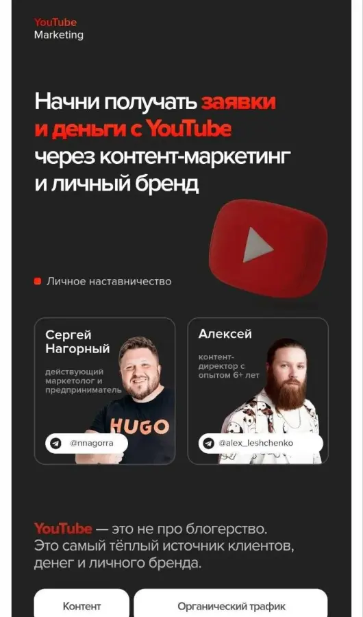 Сергей Нагорный - Начни получать заявки и деньги с YouTube через контент-маркетинг и личный бренд. Тариф Базовый