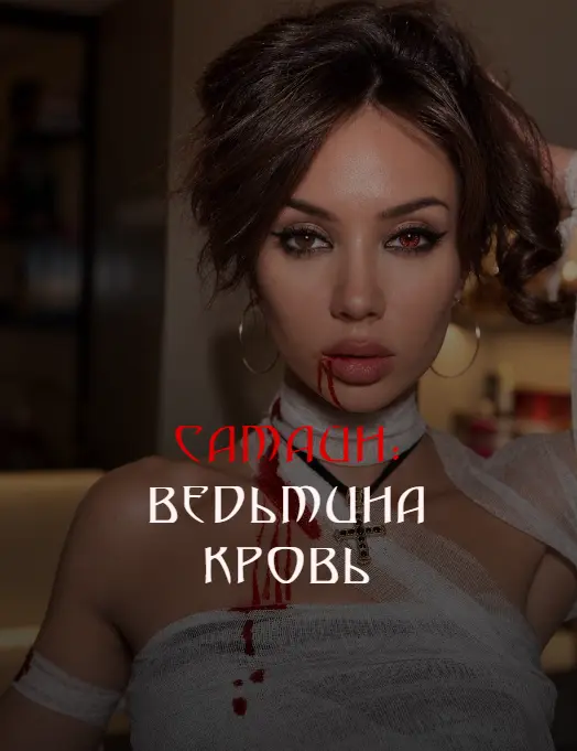 winger_angel / Наталия Брижатюк - Самайн: Ведьмина кровь